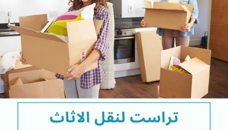 شركات نقل الاثاث فى ترسا