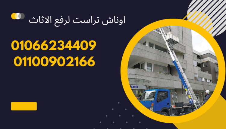 ونش رفع اثاث بحدئق القبة