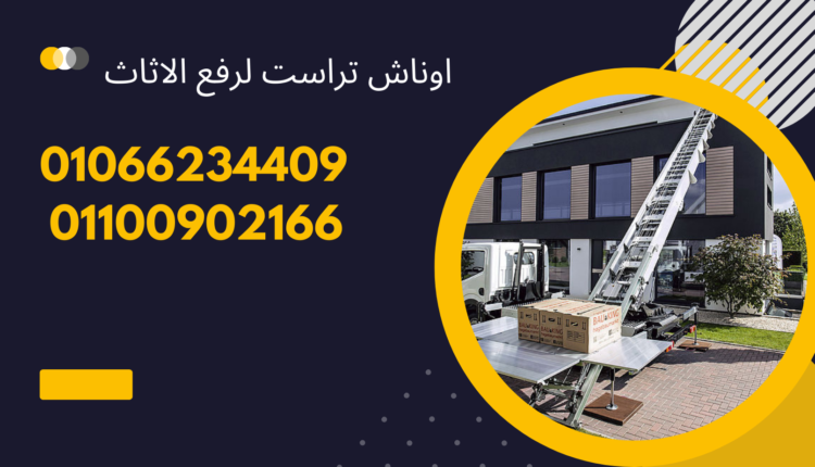 ونش رفع اثاث بطرة