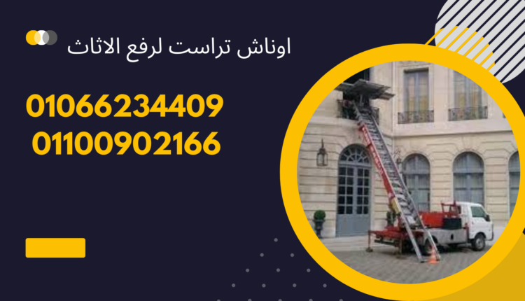 ونش رفع اثاث بحلوان