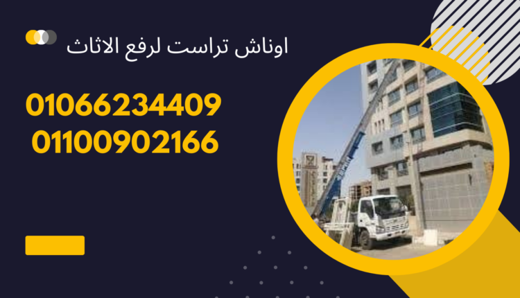 ونش رفع اثاث بوادي حوف