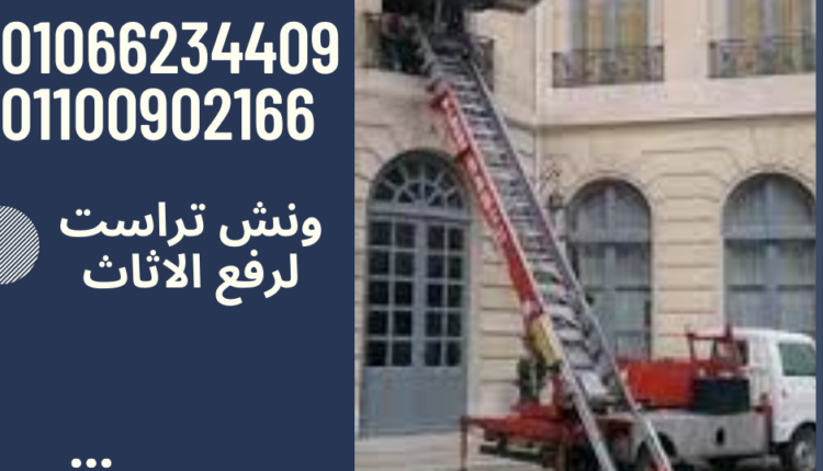ونش رفع اثاث بالنزهة