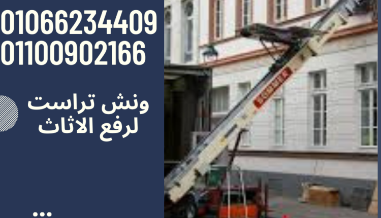 ونش رفع اثاث بجسر السويس