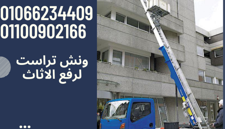 ونش رفع اثاث ب 6 اكتوبر