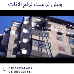 ونش رفع اثاث بالتجمع الخامس