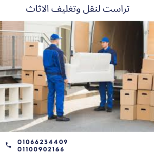 ونش رفع اثاث بالتجمع الخامس