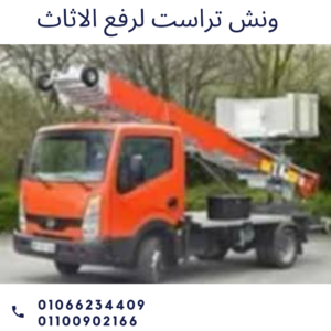 ونش رفع اثاث بالتجمع الخامس