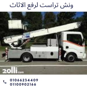 ونش رفع اثاث بالتجمع الخامس