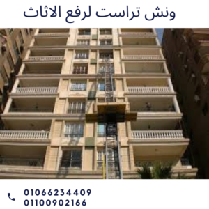 ونش رفع اثاث بالتجمع الخامس
