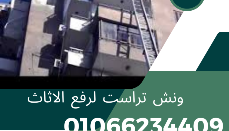 ونش رفع اثاث بمدينة الشروق