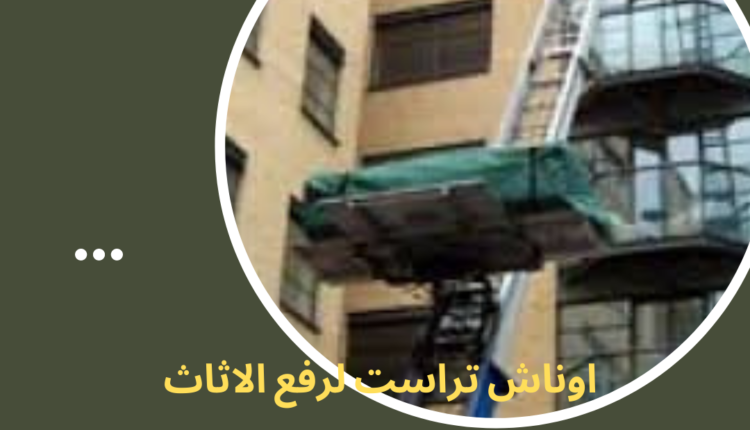 ونش رفع اثاث في زهراء المعادي