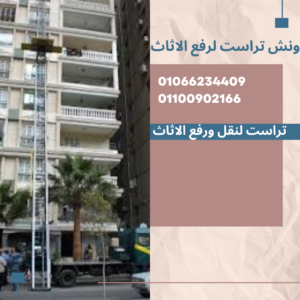 رقم ونش اثاث بالتجمع الخامس