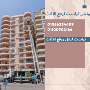 رقم ونش اثاث بالتجمع الخامس