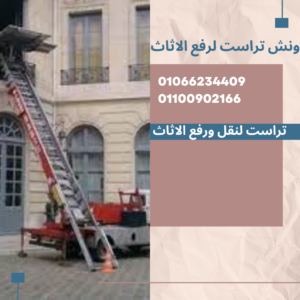 رقم ونش اثاث بالتجمع الخامس