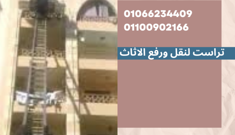 ونش رفع اثاث في زهراء مدينة نصر
