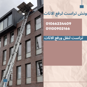 رقم ونش اثاث بالتجمع الخامس