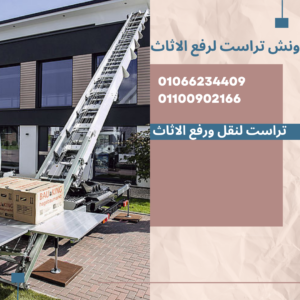 رقم ونش اثاث بالتجمع الخامس