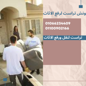 رقم ونش اثاث بالتجمع الخامس