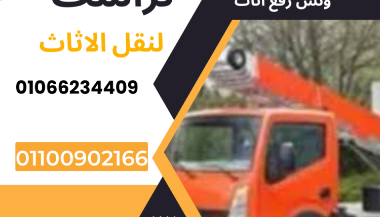 ونش رفع اثاث بحلوان