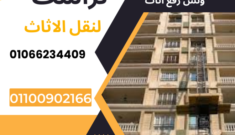 ونش رفع اثاث بحدائق القبة