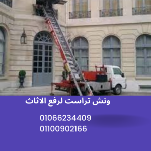 ونش رفع اثاث بالمقطم