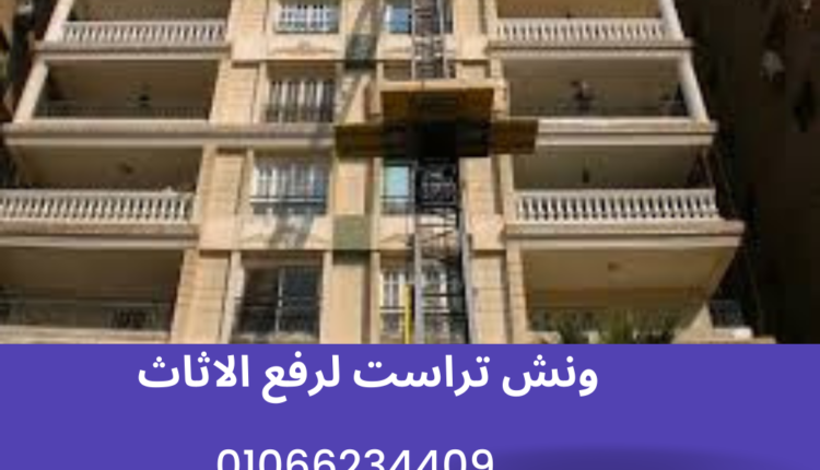 ونش رفع اثاث بالمقطم