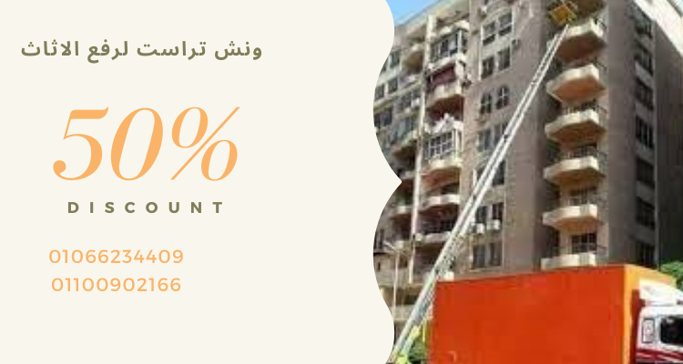 ونش رفع اثاث بالمعادي