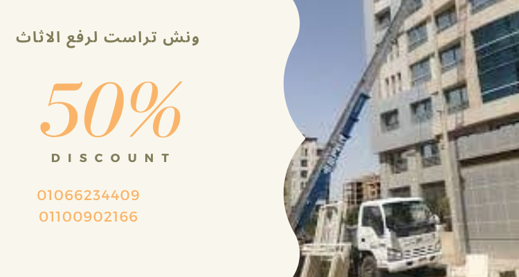 ونش رفع اثاث في الهضبة الوسطي