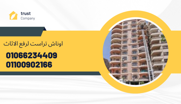 ونش رفع اثاث بالرحاب