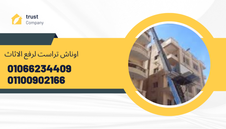 ونش رفع اثاث بمصر الجديدة