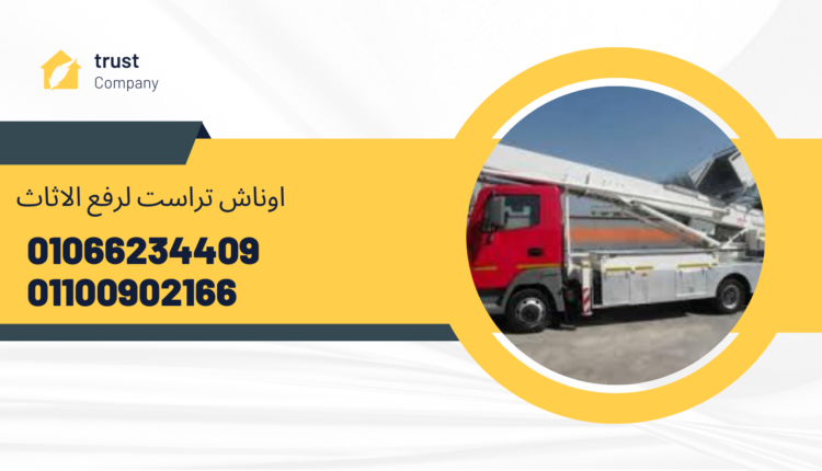 ونش رفع اثاث بالشيخ زايد