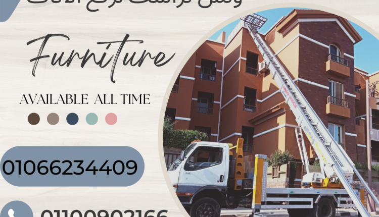 ونش رفع اثاث بمدينتي