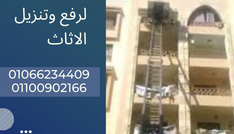 ونش رفع اثاث في عين شمس