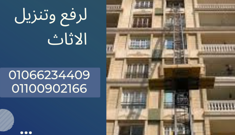 ونش رفع اثاث بحدائق الاهرام
