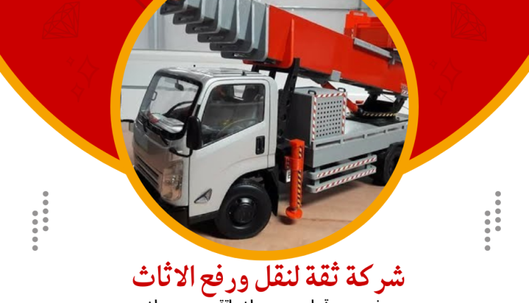 ونش رفع وتنزيل اثاث في الشروق