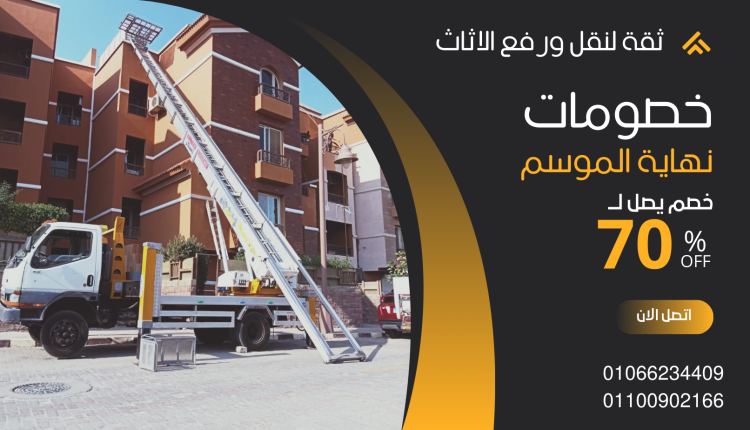 ونش رفع اثاث في مدينة نصر