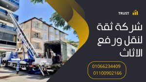 خدمات نقل عفش بمدينة الرحاب