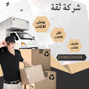 ونش رفع اثاث بجسر السويس