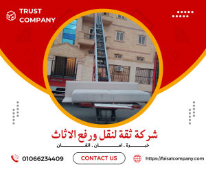 ونش رفع اثاث بجسر السويس
