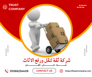 ونش رفع اثاث بجسر السويس