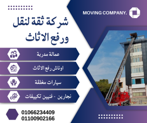 ونش رفع اثاث بجسر السويس