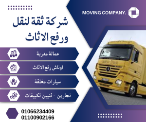 ونش رفع اثاث بجسر السويس