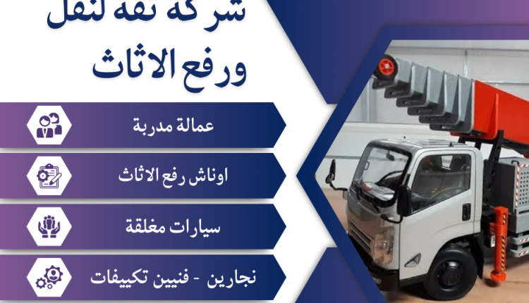 ونش رفع اثاث بجسر السويس