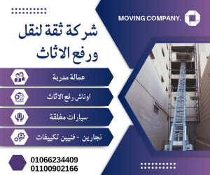 ونش رفع اثاث بجسر السويس