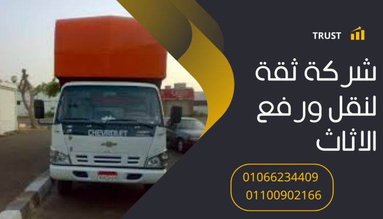 ونش رفع اثاث بمدينة الرحاب