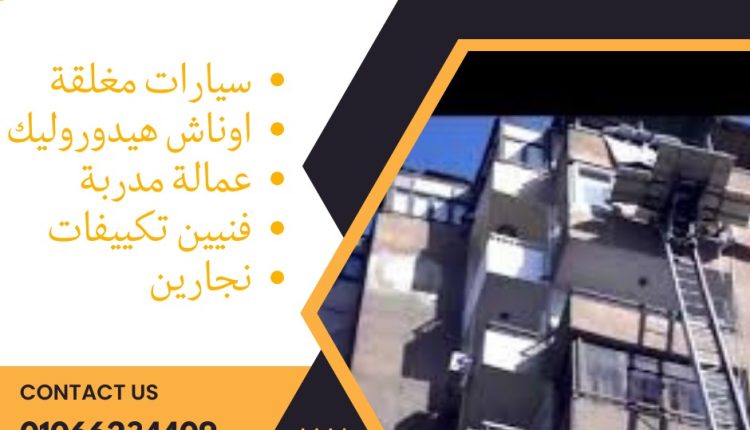 ونش رفع اثاث في شبرا مصر