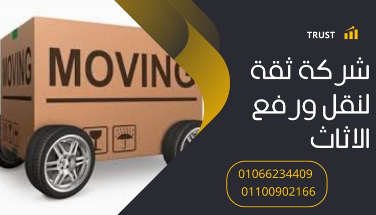 ونش رفع اثاث بمدينة الرحاب