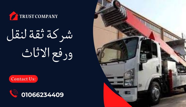 ونش رفع الأثاث في غمرة