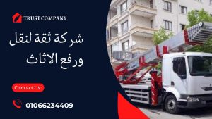 ونش رفع الأثاث في عباس العقاد