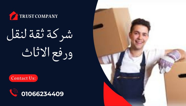 ونش رفع الاثاث في غمرة